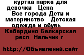 куртка парка для девочки › Цена ­ 1 500 - Все города Дети и материнство » Детская одежда и обувь   . Кабардино-Балкарская респ.,Нальчик г.